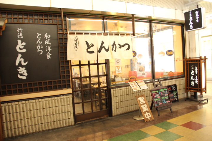 とんかつ とんき メトロ店