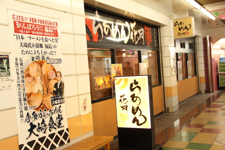 らあめん花月嵐 南行徳駅店