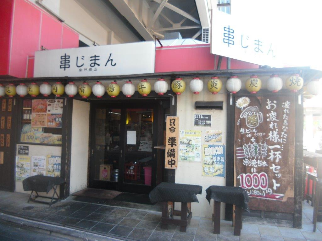 串じまん 南行徳店