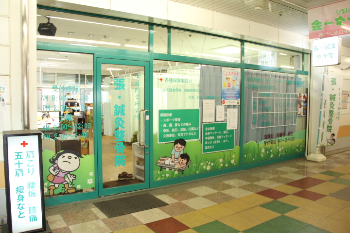 張・鍼灸整骨院　南行徳院