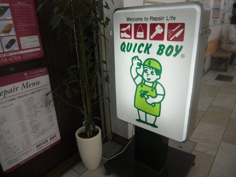 リペアライフ クイックボーイ
