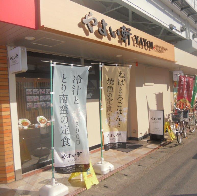 やよい軒 南行徳店