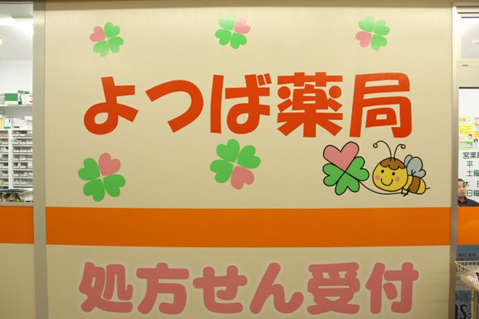 よつば薬局
