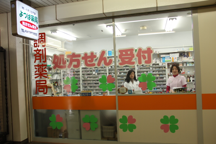 よつば薬局