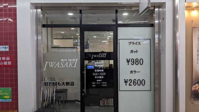 HAIR SALON IWASAKI 南行徳店