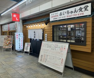 大衆食事処 あいちゃん食堂