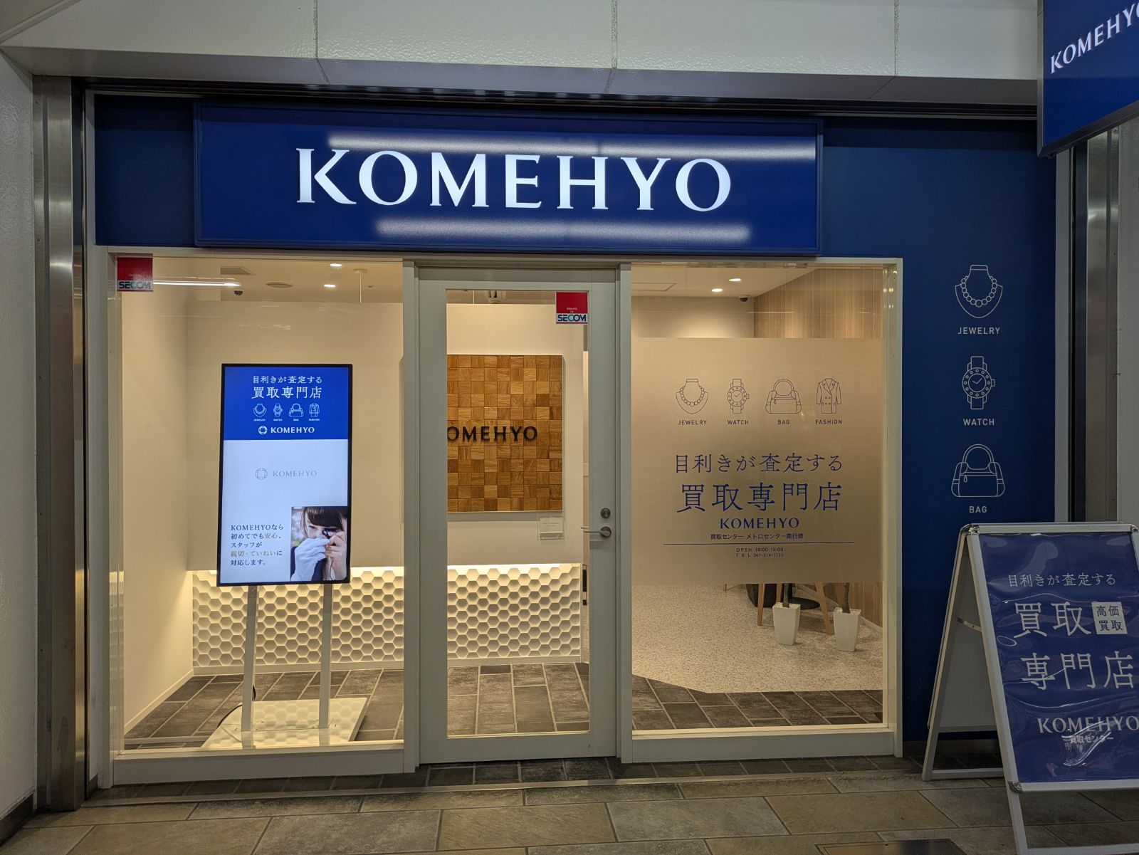 KOMEHYO買取センターメトロセンター南行徳店