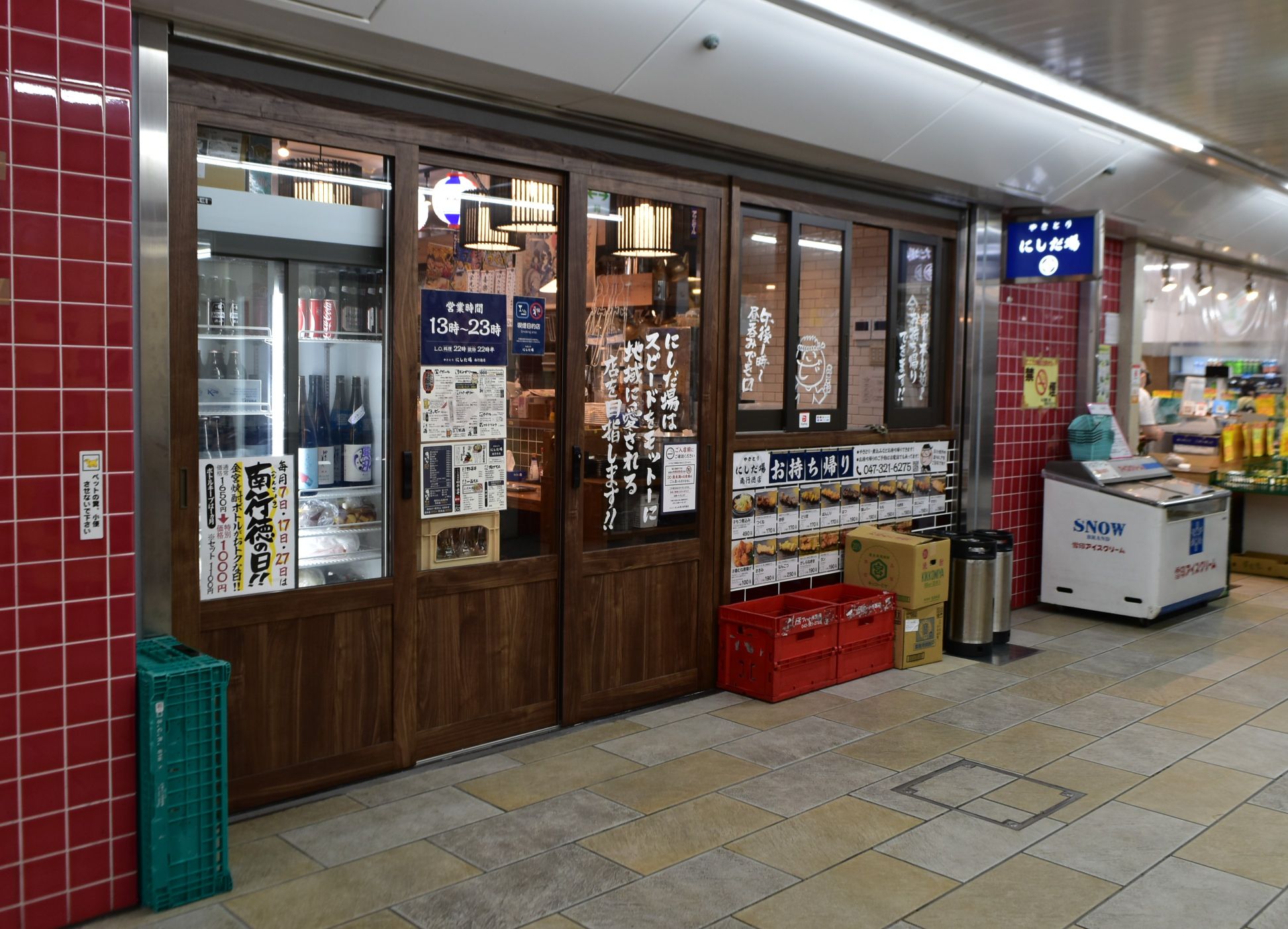 やきとり にしだ場 南行徳店