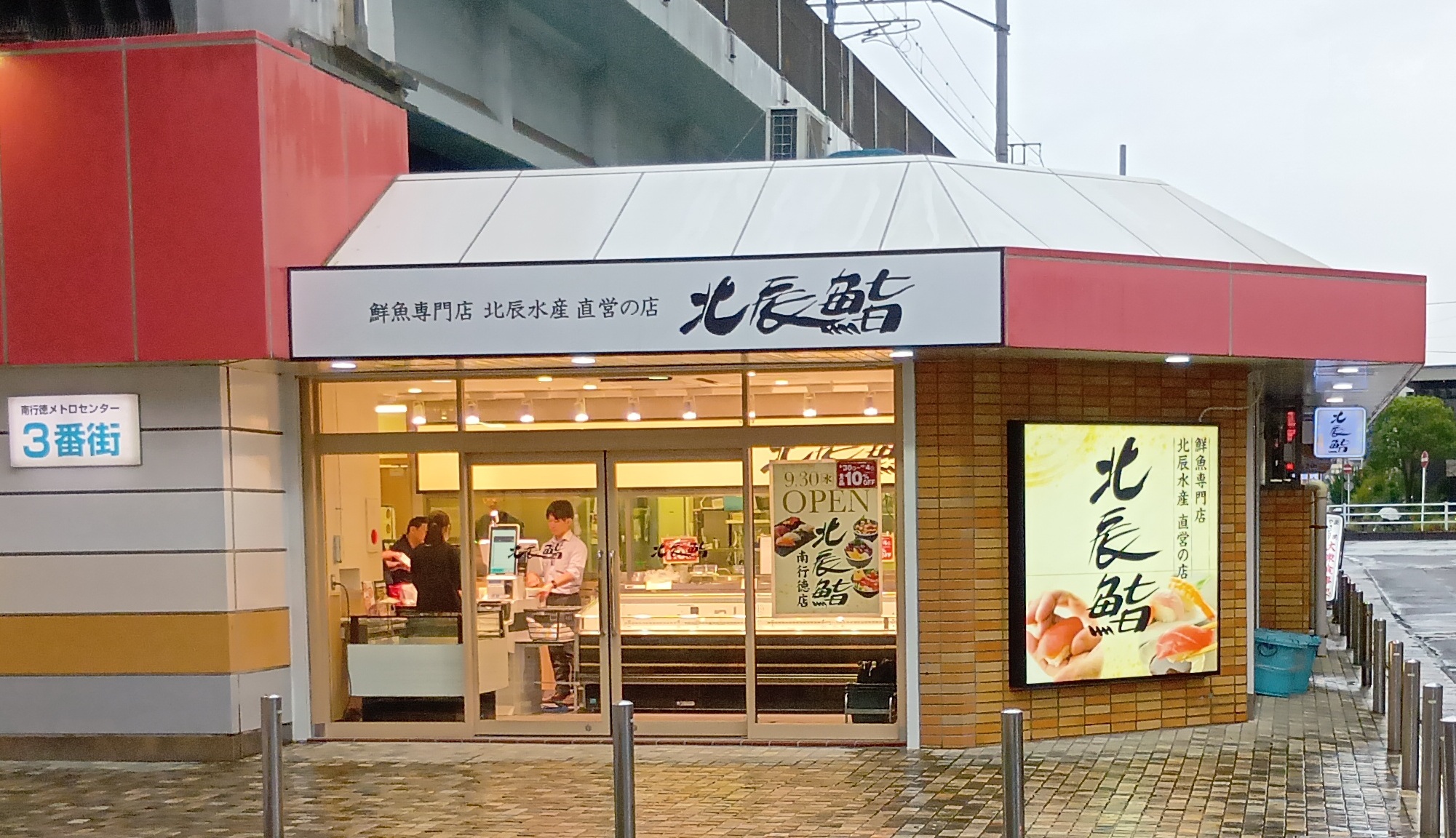 北辰鮨