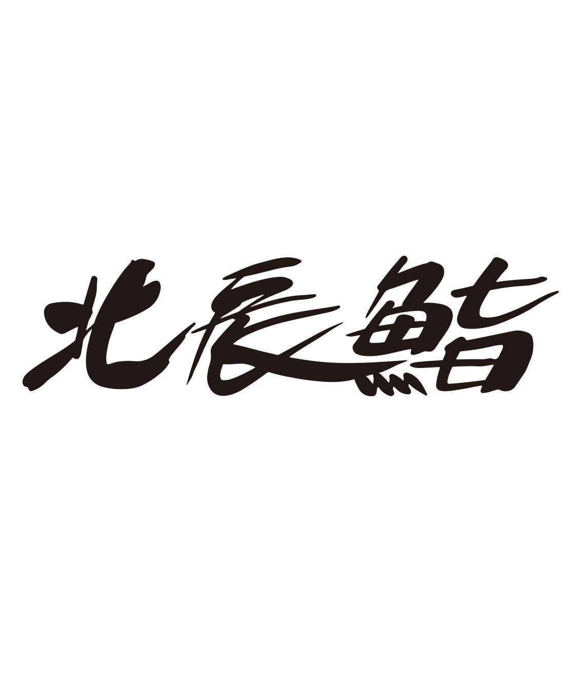北辰鮨