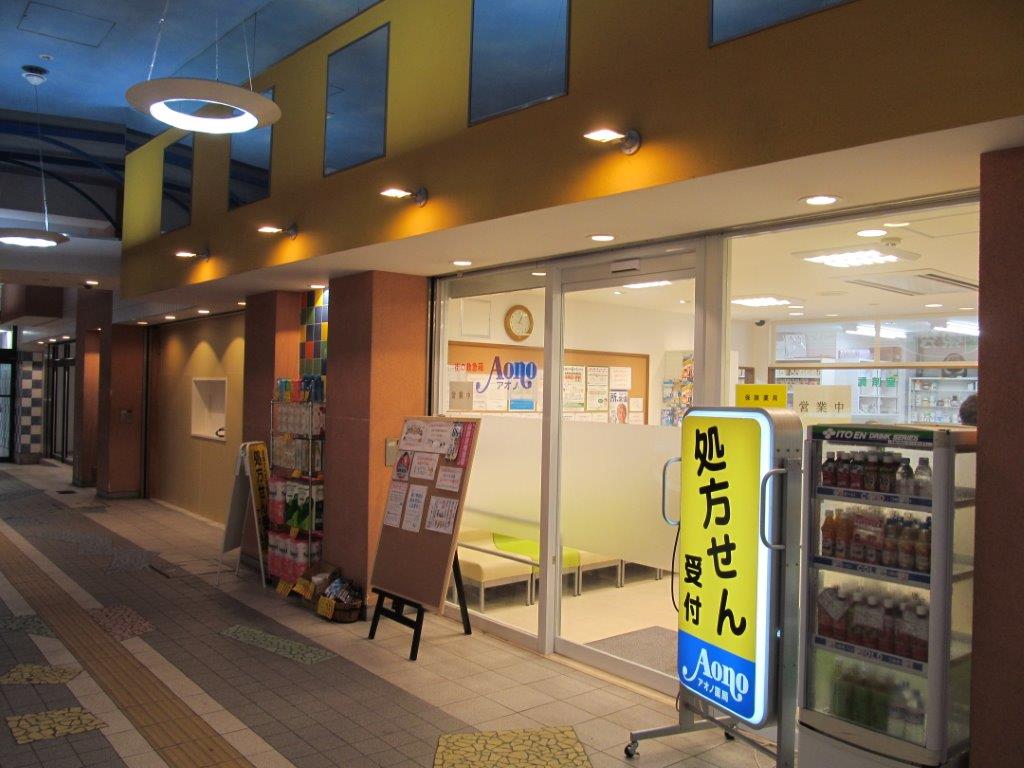 アオノ薬局　みょうでん店