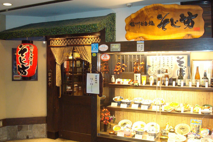 信州そば処 そじ坊