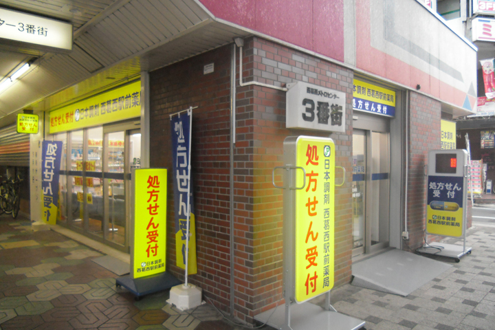 日本調剤 西葛西駅前薬局