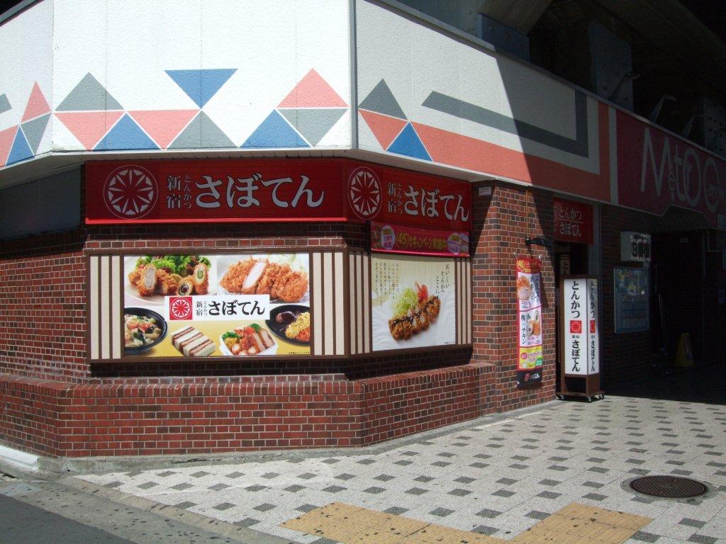 とんかつ新宿さぼてん　西葛西メトロセンター3番街店