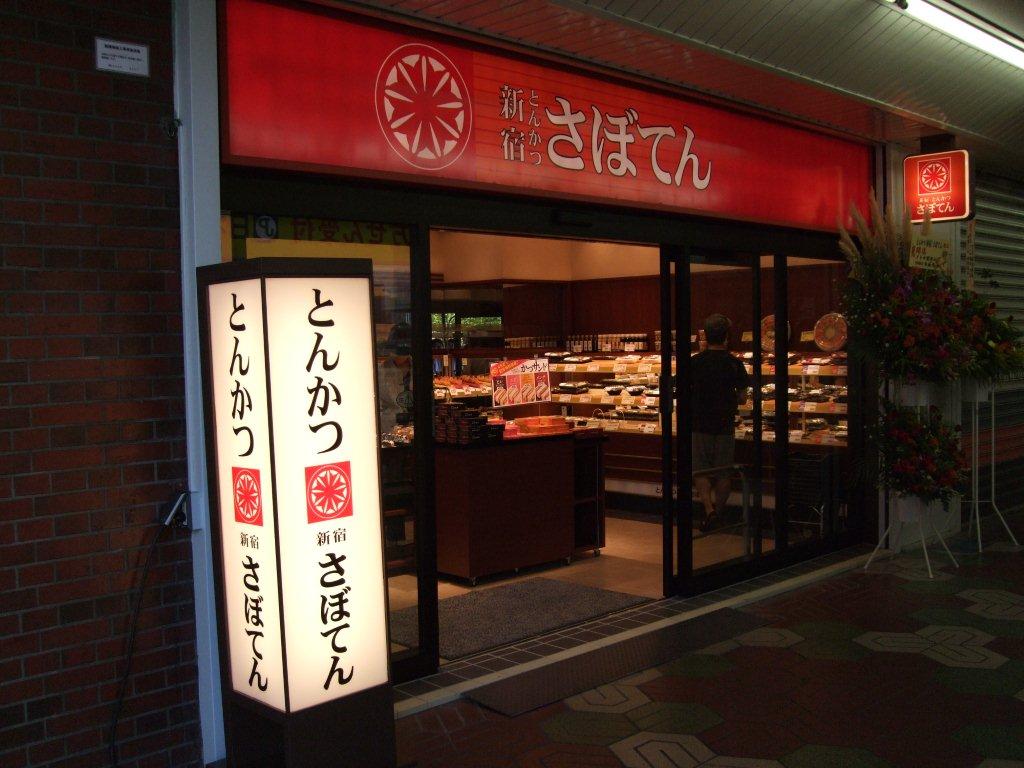 とんかつ新宿さぼてん　西葛西メトロセンター3番街店