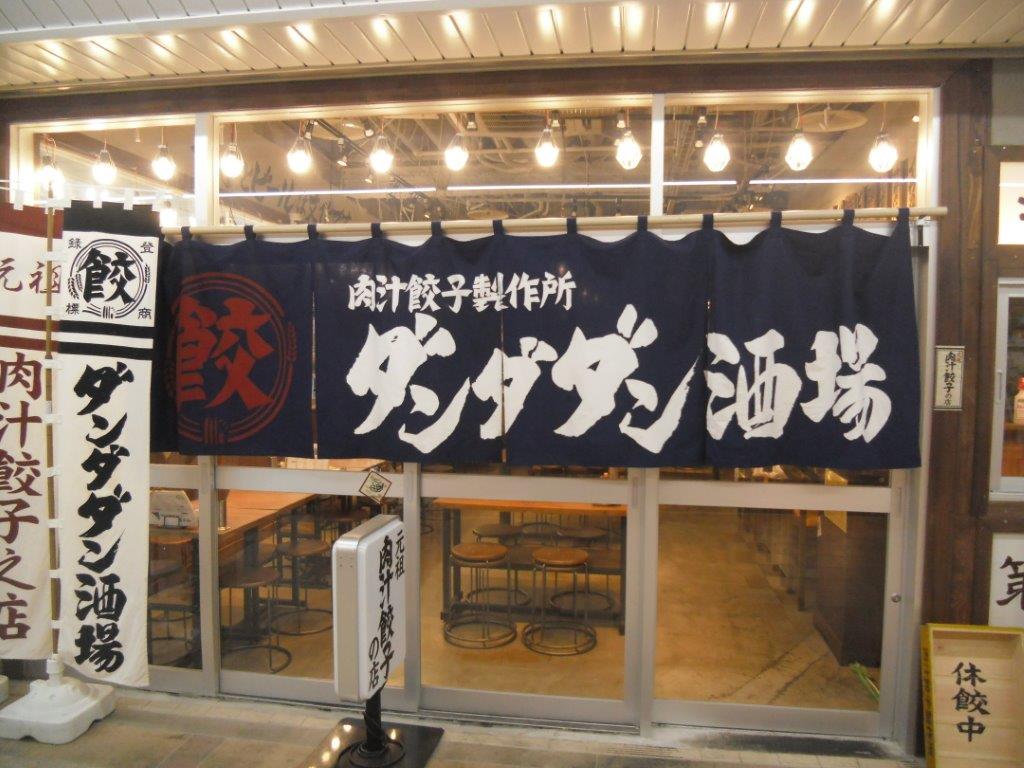 肉汁餃子のダンダダン