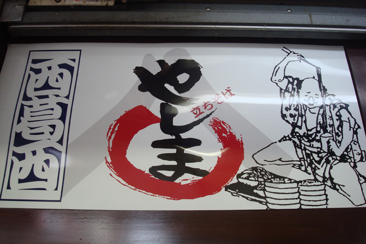 立ちそば　やしま