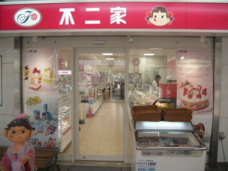 不二家 西葛西店