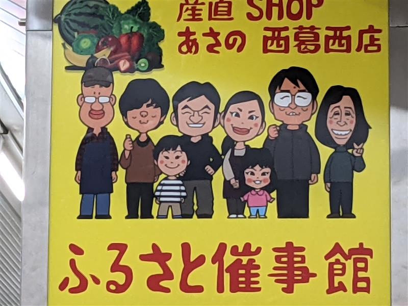 産直ショップあさの西葛西店　ふるさと催事館