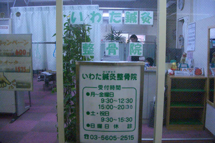 いわた鍼灸整骨院