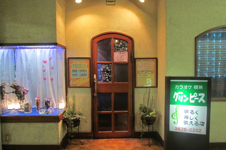 カラオケ喫茶グリンピース