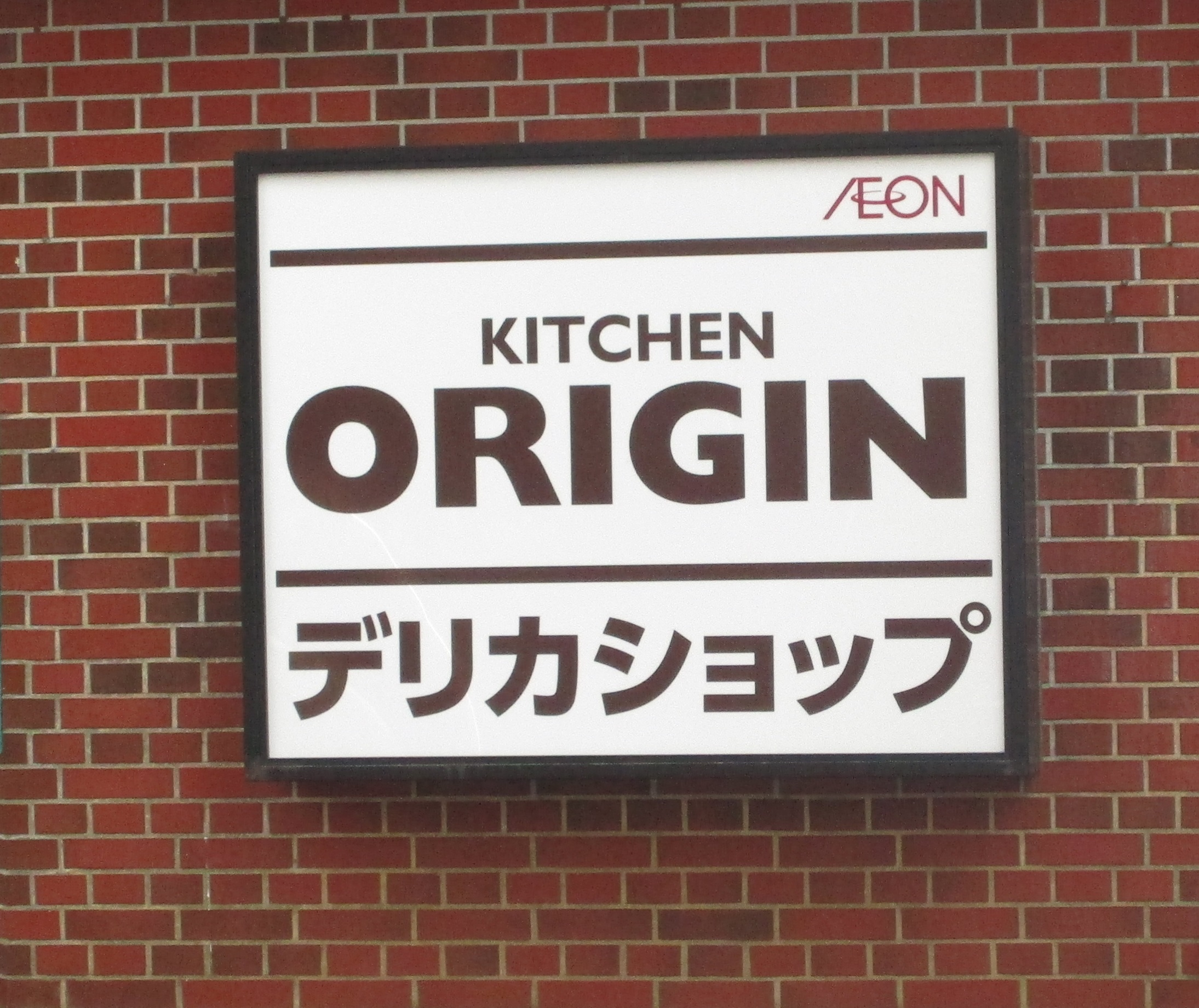 キッチンオリジン 西葛西店