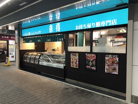 京樽 西葛西店