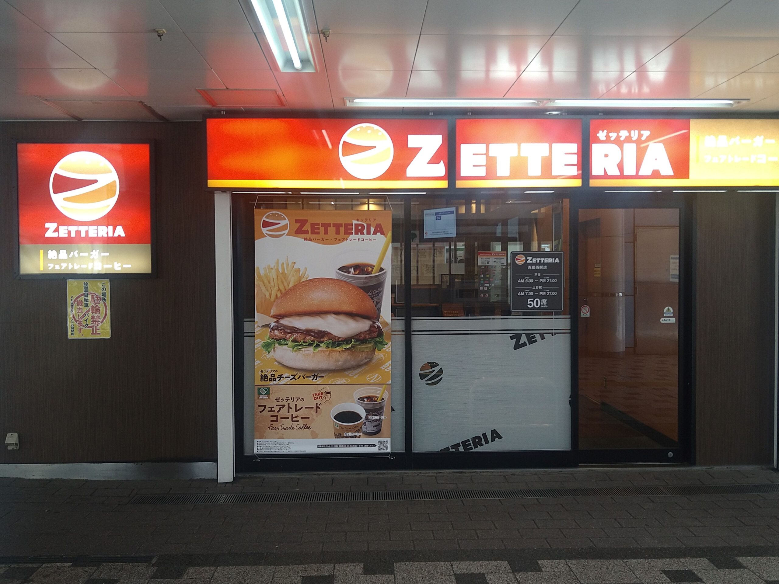 ゼッテリア　西葛西駅店