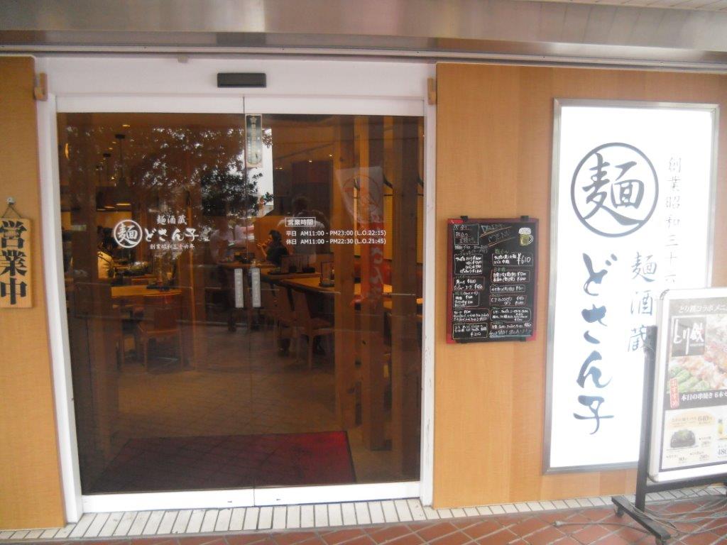 麺酒蔵 どさん子 新木場店