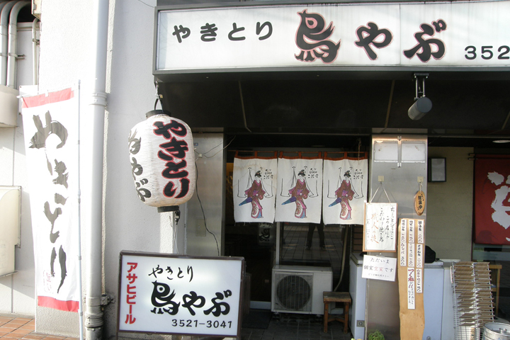 やきとり　鳥やぶ