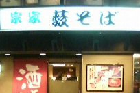 そば居酒屋　薮蕎麦