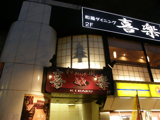 和風ダイニング 喜楽