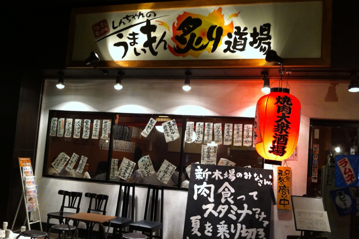 うまいもん炙り道場