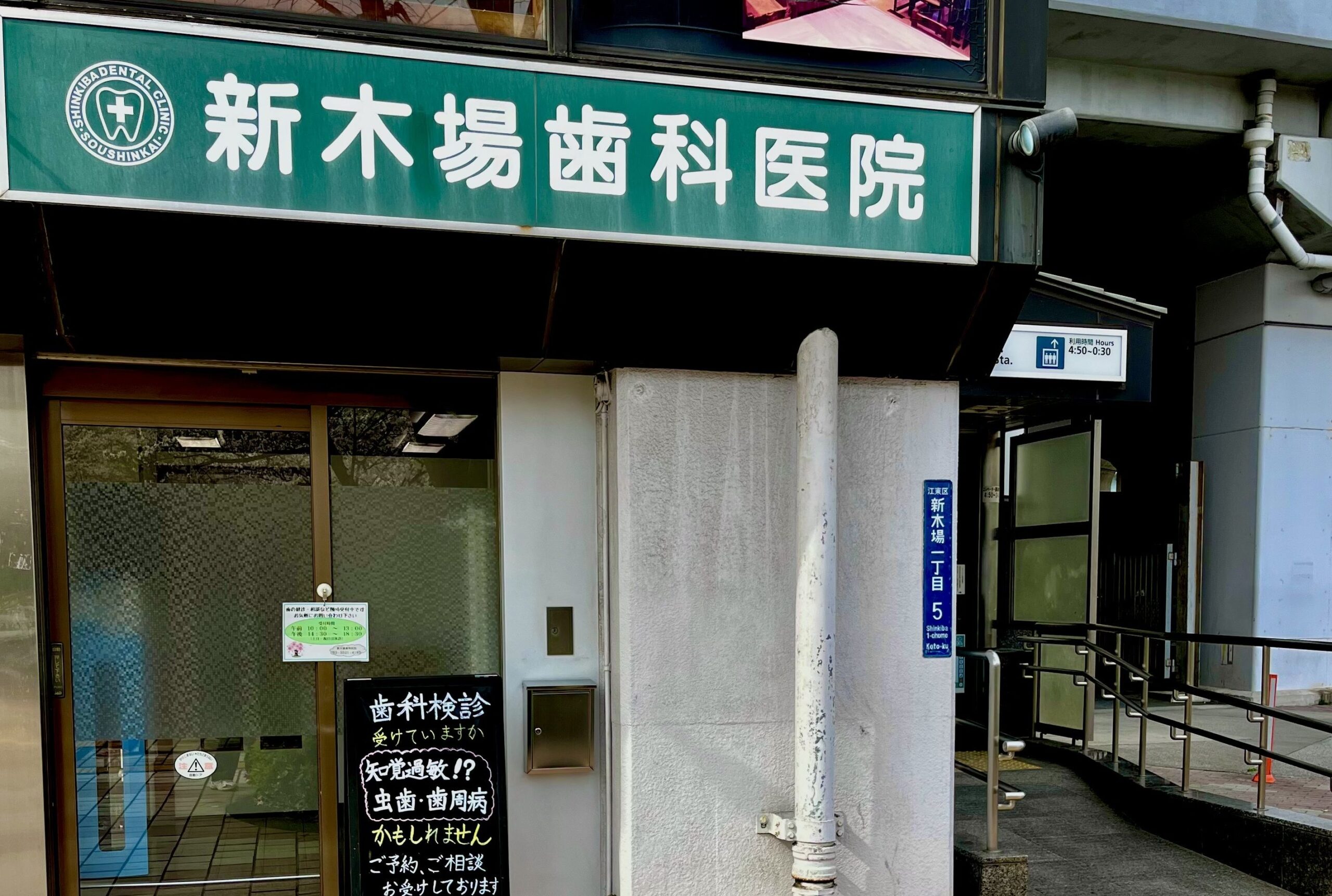 新木場歯科医院