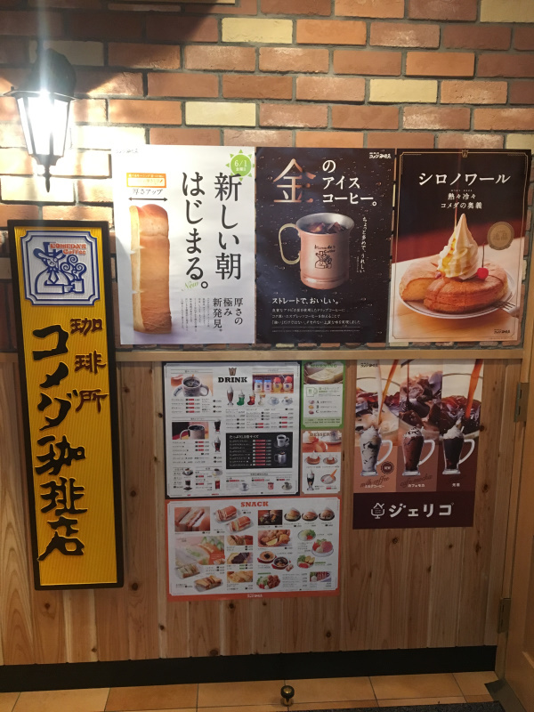 コメダ珈琲店新木場駅前店