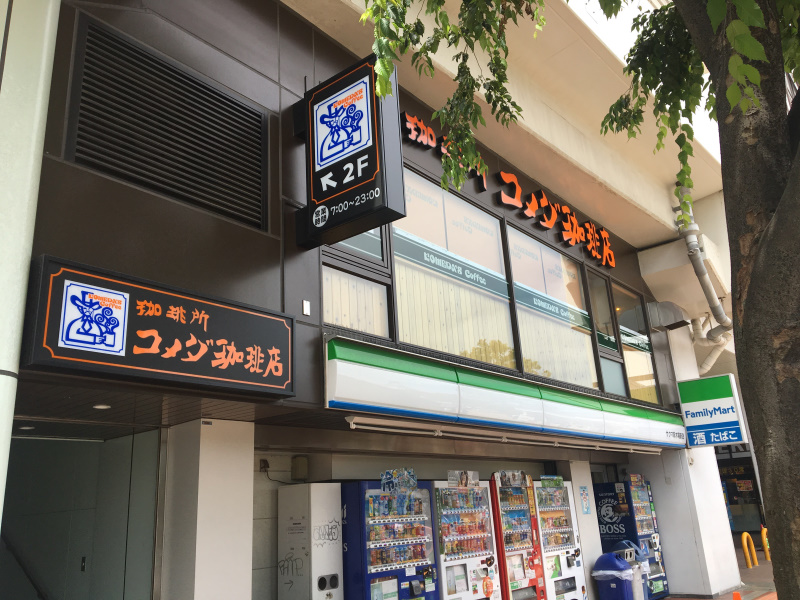 コメダ珈琲店新木場駅前店