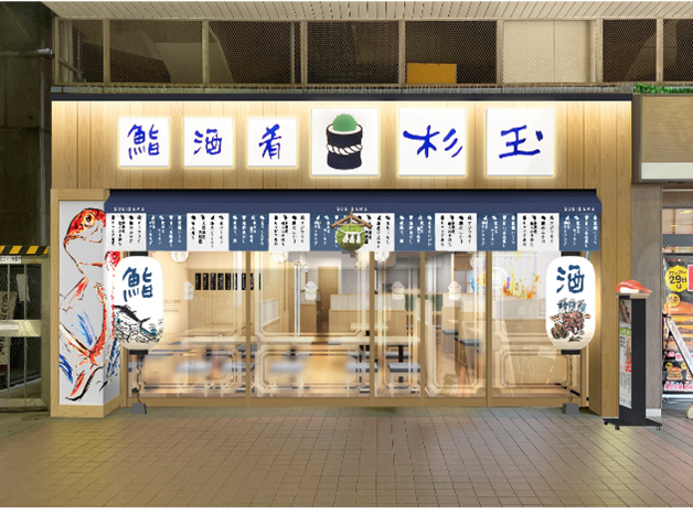 鮨　酒　肴　杉玉