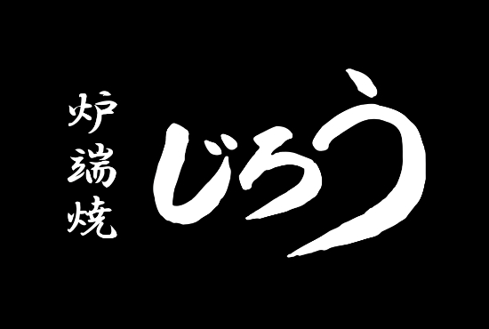 炉端焼 じろう