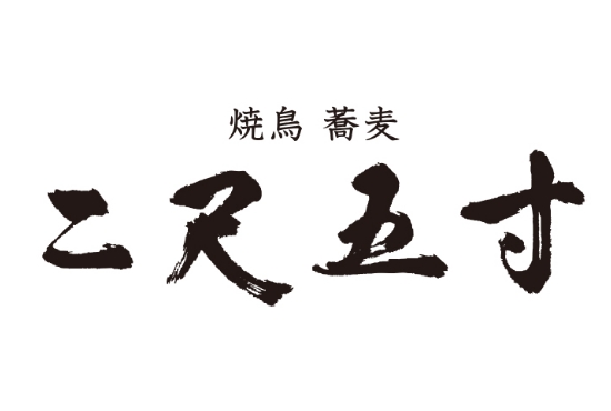 焼鳥 蕎麦 二尺五寸