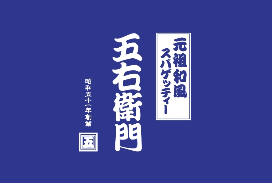 洋麵屋 五右衛門